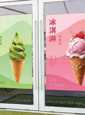 奶茶店夏日冰淇淋海报冰激凌宣传海报广告背胶贴纸装饰宣传挂画贴