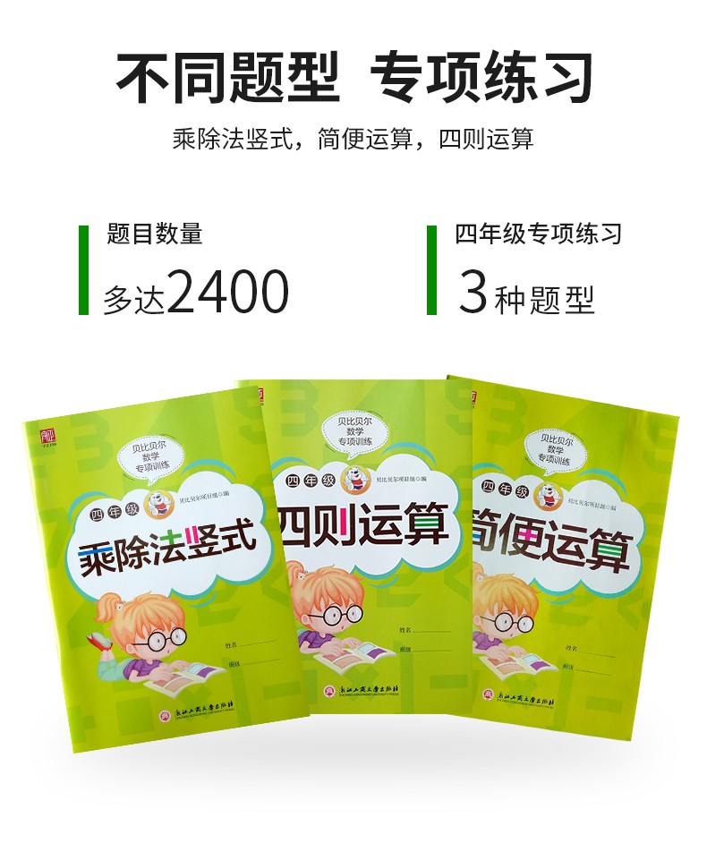 贝比贝尔数学专项训练四年级下册简便运算简算加减乘除四则混合运算乘除法竖式计算三位数乘除两位数竖式计算口算题卡-图0