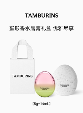【双11预售加赠】TAMBURINS蛋形香水蛋形唇膏组合  落日霞光 礼物