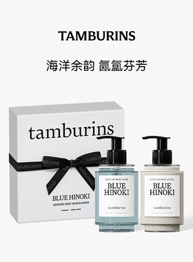 【双11预售加赠】TAMBURINS时雨系列洗护香氛礼盒 沐浴身体乳礼物