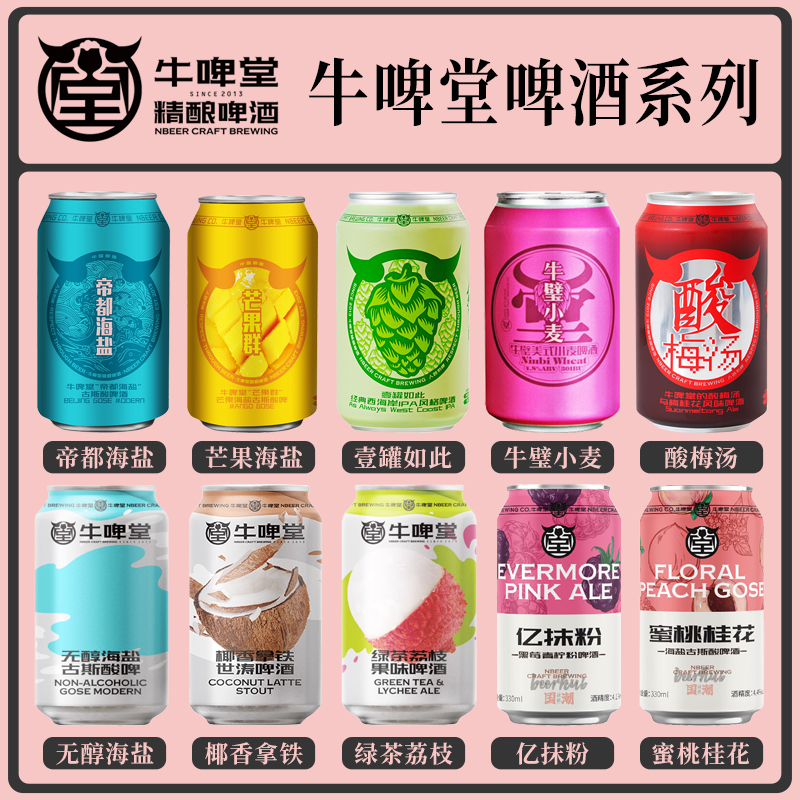 【单罐】牛啤堂帝都海盐无醇古斯酸啤酒IPA拿铁世涛精酿啤酒330ml-图0