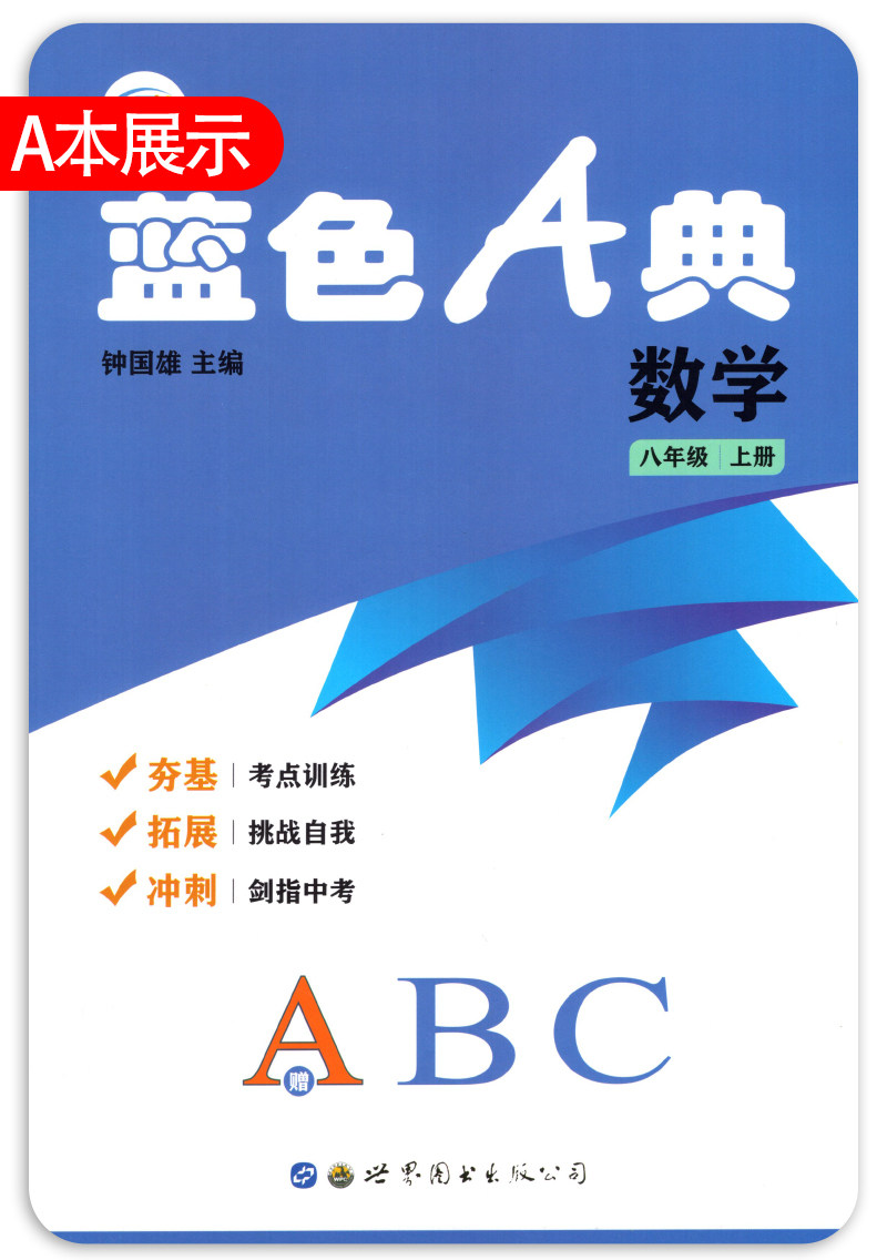 2023秋适用旭阳培优蓝色A典8八年级上册数学ABC共3册深圳初二八上数学书课本同步夯基练习册拓展考点训练课后作业钟国雄编电子答案