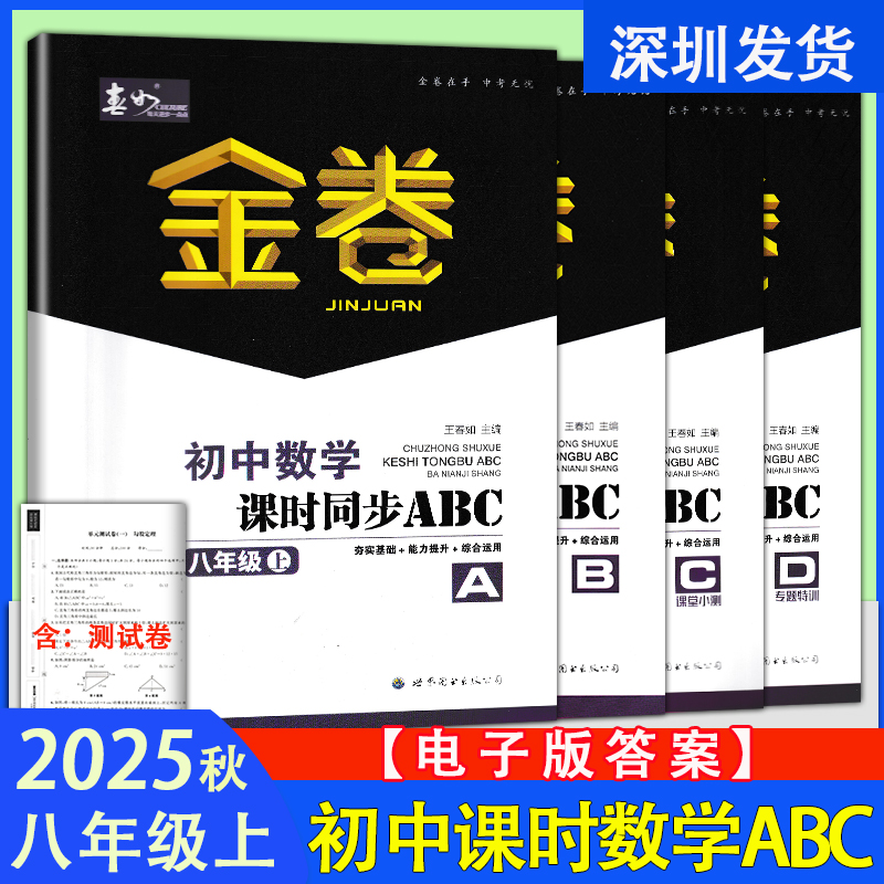 2025版深圳春如金卷初中数学课时同步ABC本七八九年级上册下册北师大版含ABCD本电子答案深圳789上下册数学同步课时作业一课一练