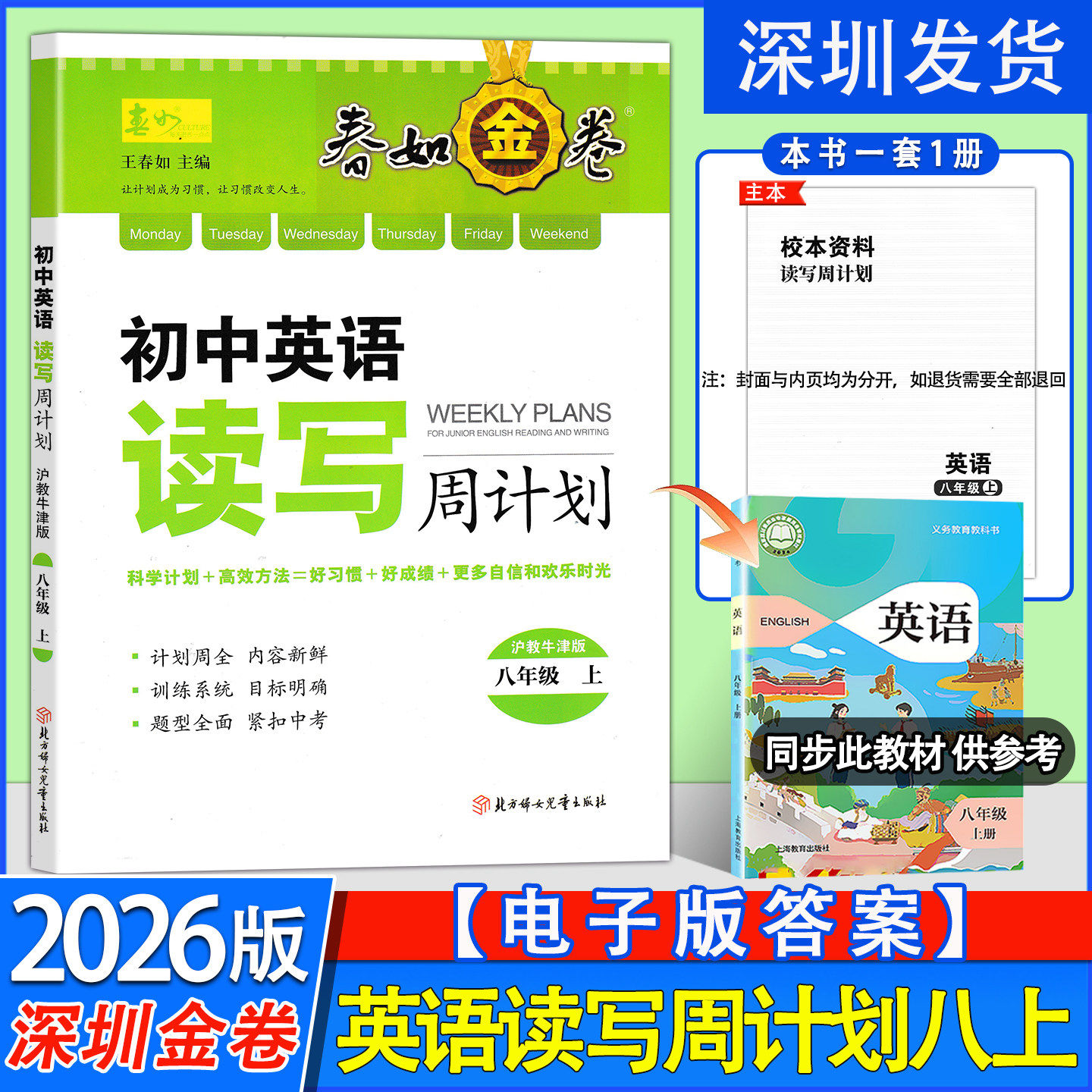 自选2026学年深圳春如金卷初中英语读写周计划七八年级上下册九年级全册沪津版深圳初中英语课本配套题型英语阅读理解完形填空专项