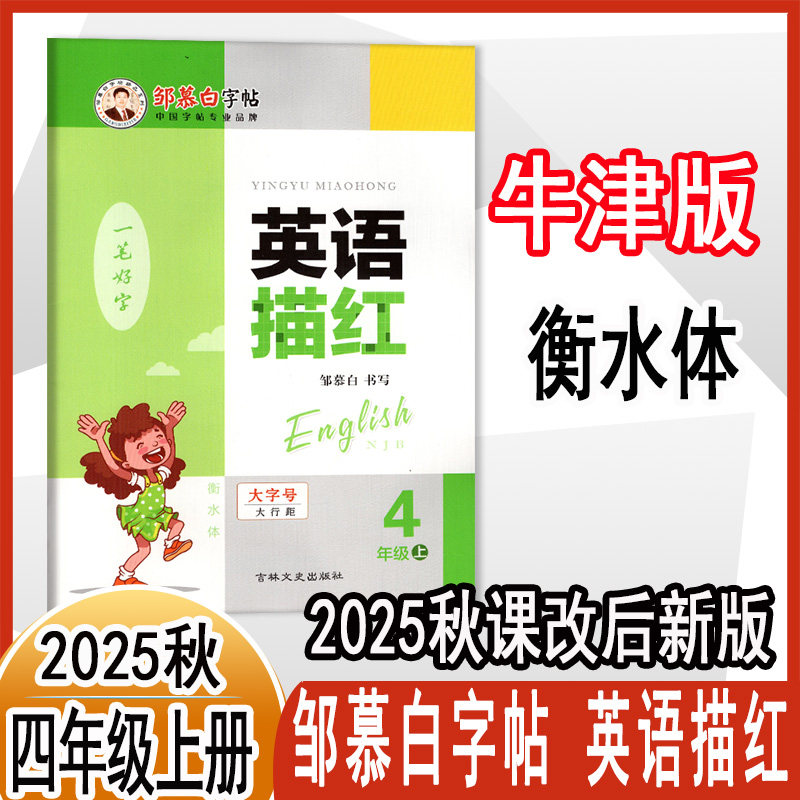 【衡水体】邹慕白字帖一笔好字英语描红一二三四五六年级上下册沪教牛津版小学英语写字课课练描红本描临版深圳英语课本同步衡水体
