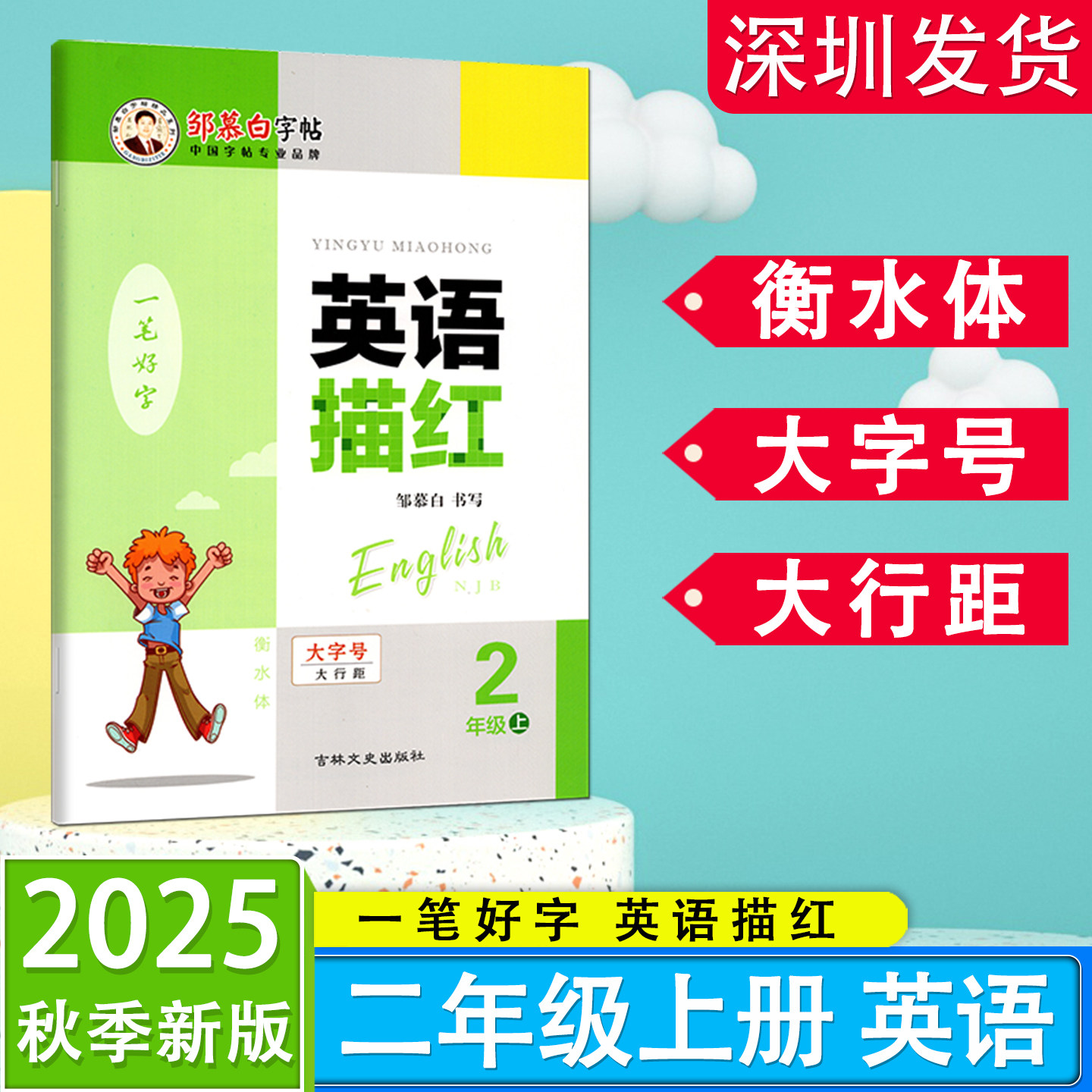 【衡水体】邹慕白字帖一笔好字英语描红一二三四五六年级上下册沪教牛津版小学英语写字课课练描红本描临版深圳英语课本同步衡水体