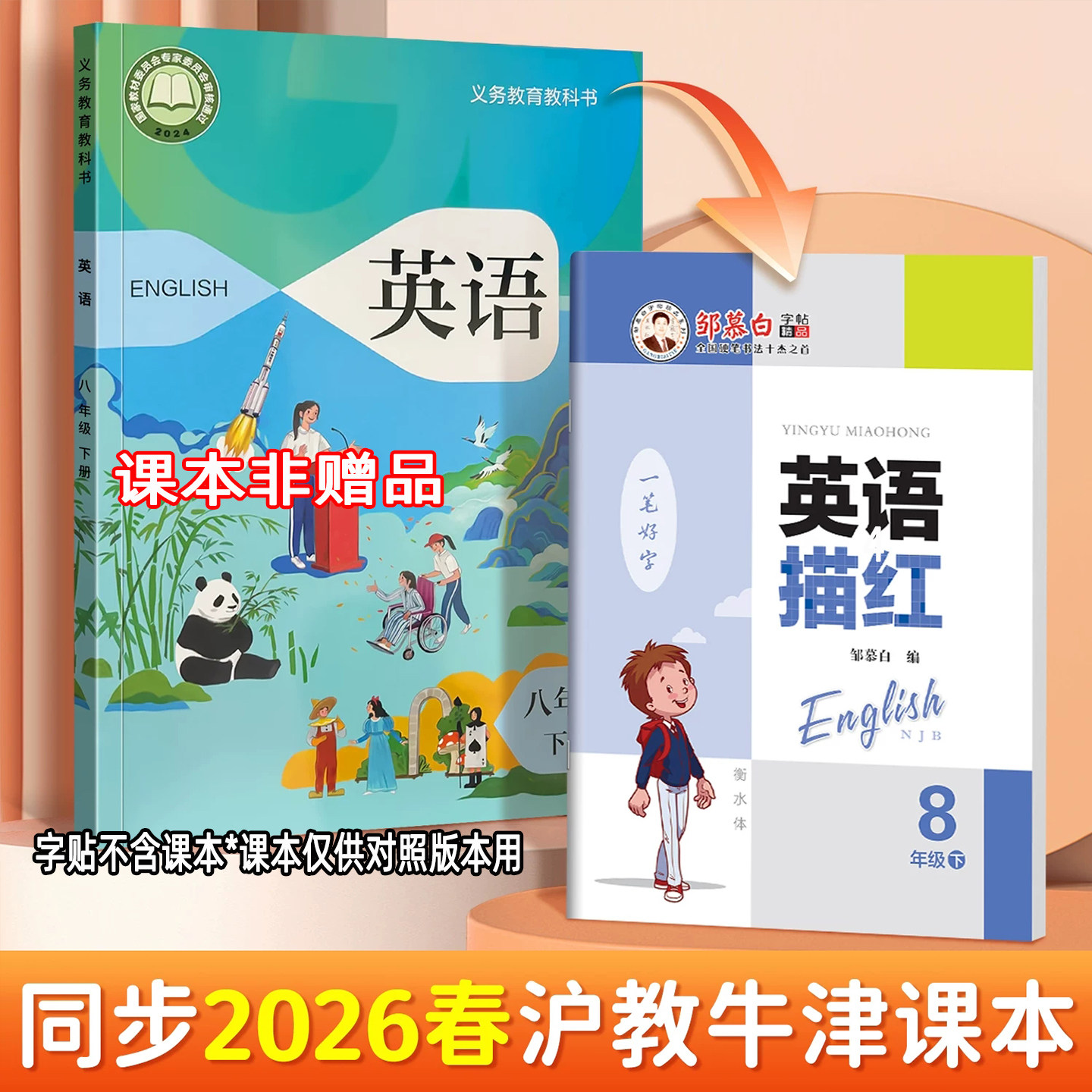 【衡水体】邹慕白字帖一笔好字英语描红七八九年级上下册沪教牛津版衡水体字母单词短语句子听写描红本同步练习字帖不带蒙纸描临版