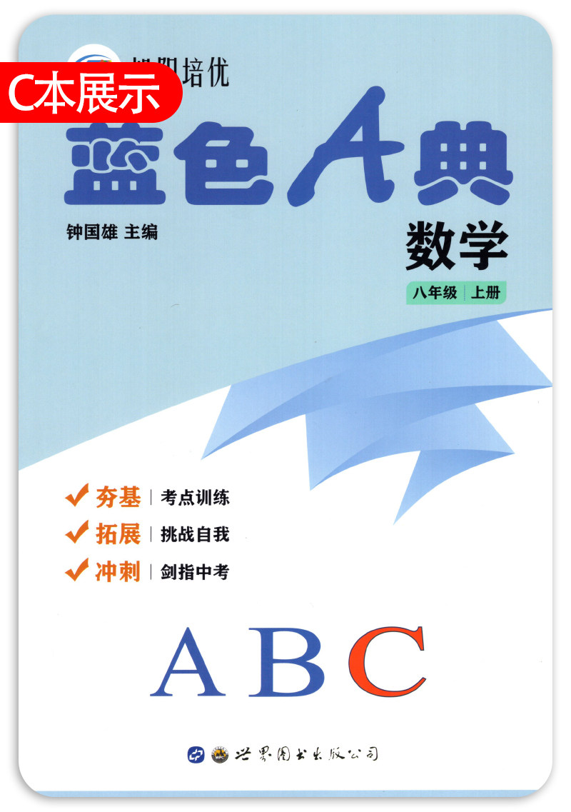 2023秋适用旭阳培优蓝色A典8八年级上册数学ABC共3册深圳初二八上数学书课本同步夯基练习册拓展考点训练课后作业钟国雄编电子答案