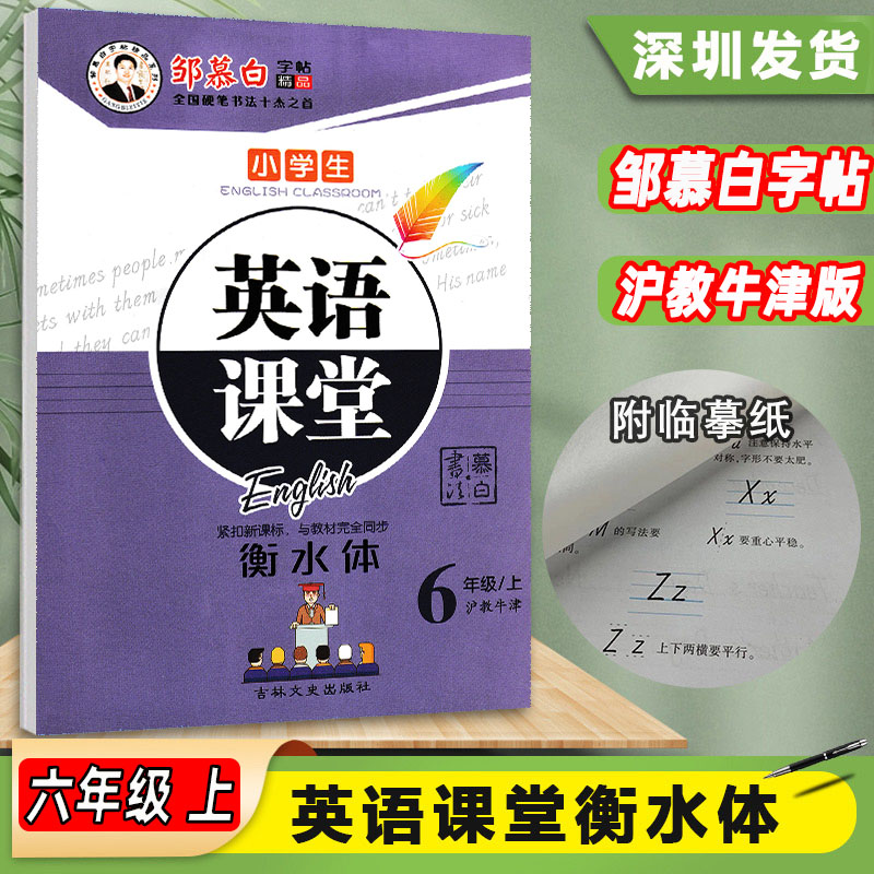 邹慕白字帖小学生英语课堂一二三四五六年级上下册沪教牛津版衡水体小学英语123456年级上下册描红本白蒙纸临摹英语课堂标准练字贴 - 图3