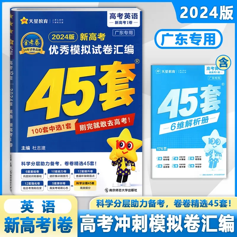 天星教育金考卷45套2024版广东新高考优秀模拟试卷汇编45套语文数学英语物理化学政治生物历史地理广东卷高三一二轮复习必刷卷题库 - 图3