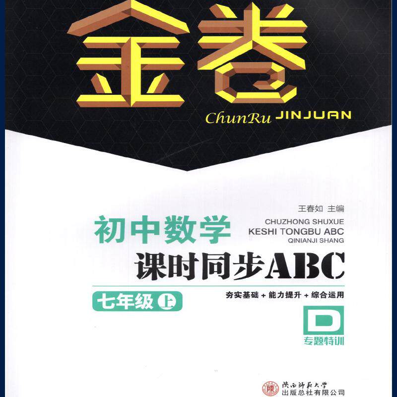 2025秋深圳春如金卷初中数学课时同步ABC本七年级上册北师版含ABCD本电子答案深圳初一七上数学课时作业夯实基础能力提升综合运用