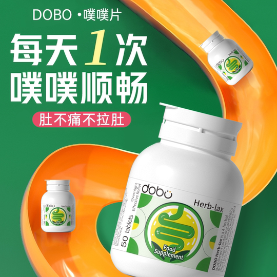 dobo噗噗片多波欧便秘膳食纤维通酵素便益生元西梅促排纤维片正品