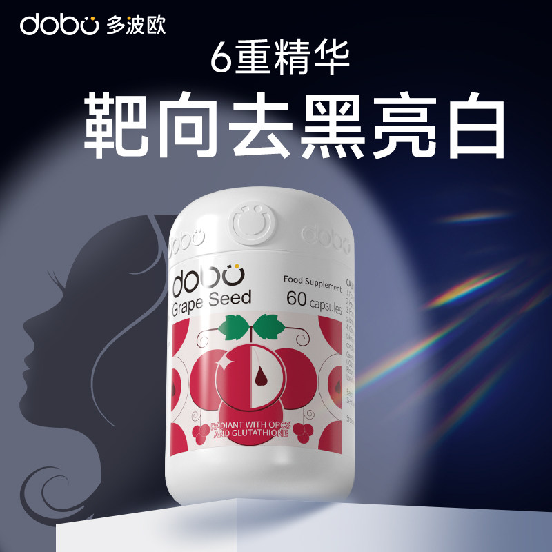 dobo葡萄籽多波欧美白丸美白内服全身内调花青素斑谷胱甘肽烟酰胺