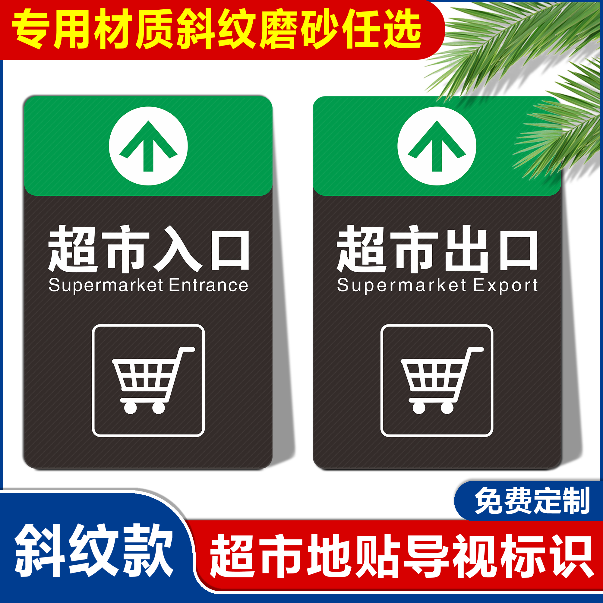 超市地贴导视标识收银出入入口小心碰头紧急通道指向提示警示标志地面地板防滑耐磨支持定制贴纸斜纹磨砂贴 - 图0