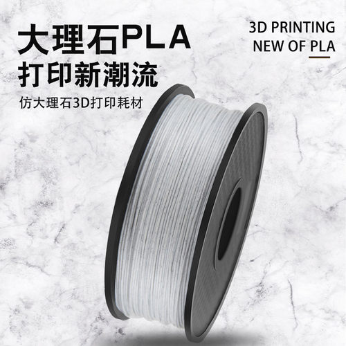 兰度3d打印机耗材大理石pla耗材打印耗材1.75mm打印机材料1kg大理石FDM材料1.75mm大理石pla 可定制 - 图1
