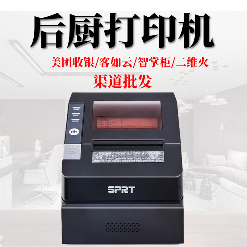 思普瑞特sp-pos892热敏sprt切刀 思普瑞特蔚为热敏/热转印打印机