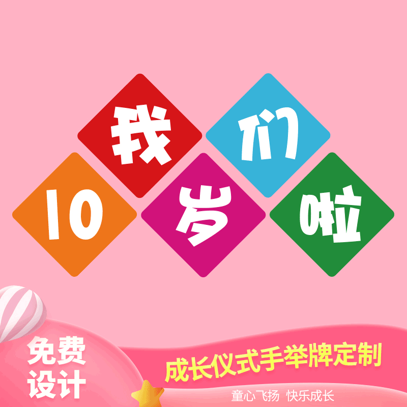 我们十岁啦小学生10岁成长礼kt布置手举牌拍照道具合影手拿牌定制 - 图0