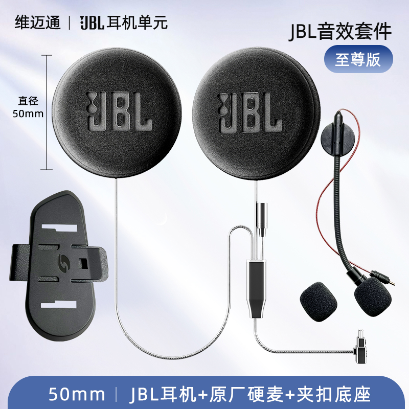 维迈通v9sv8sv9x升级53mm黑金JBL耳机单元骑行头盔蓝牙配件摩托车 - 图0