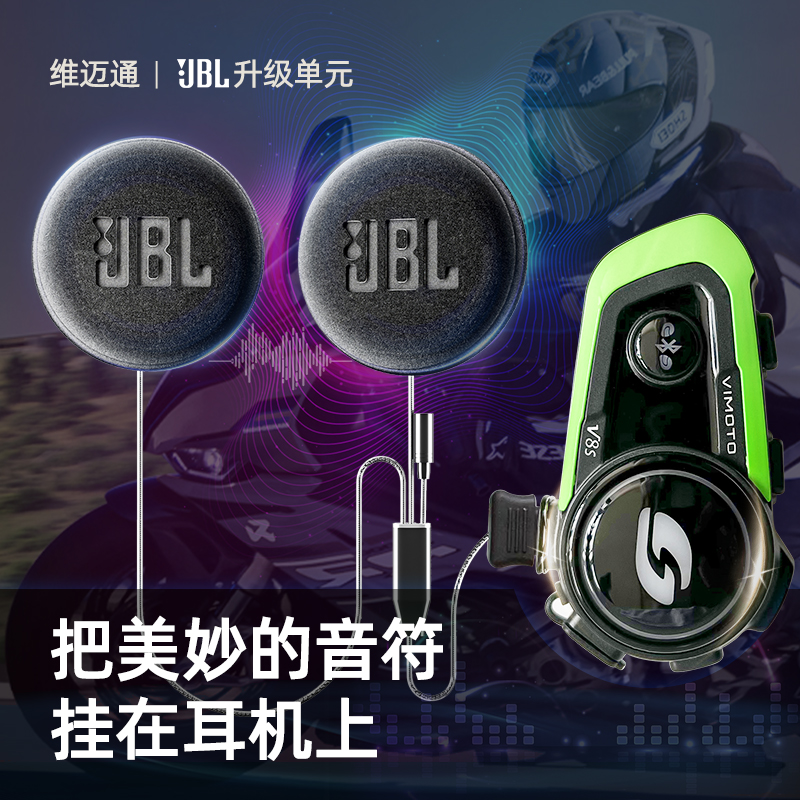 维迈通升级JBL降噪耳机单元音效套件头盔喇叭线软麦配件v8sv9sv9x - 图0