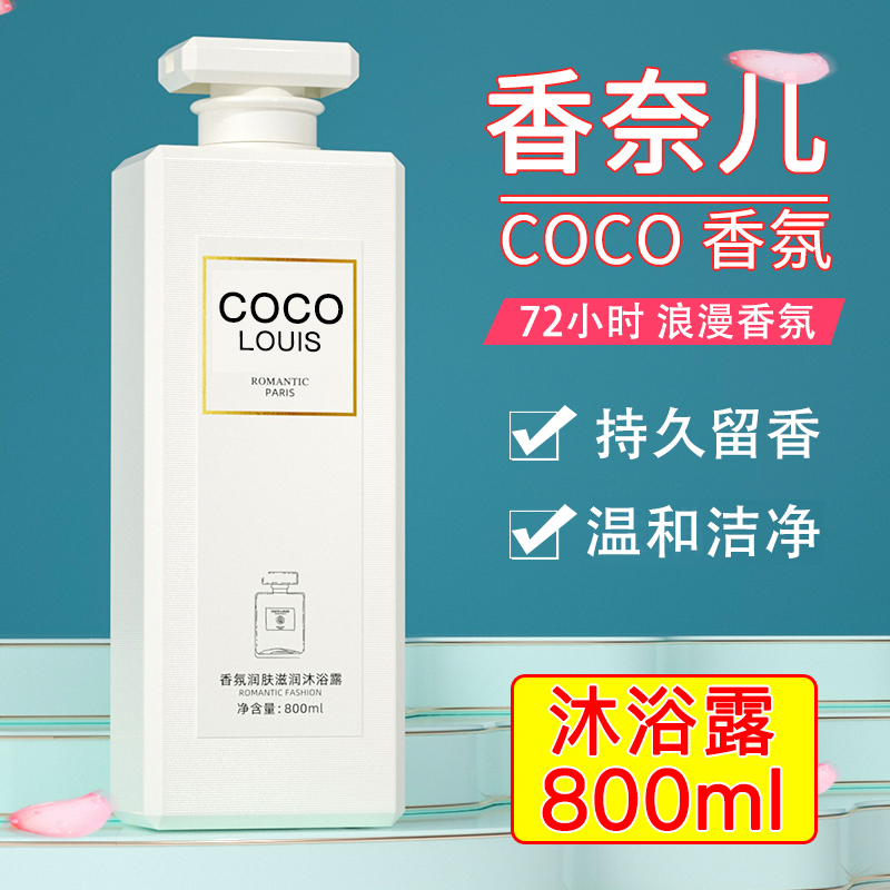 coco香水型沐浴露持久留香72小时香体男女香氛洗发水套装官方正品