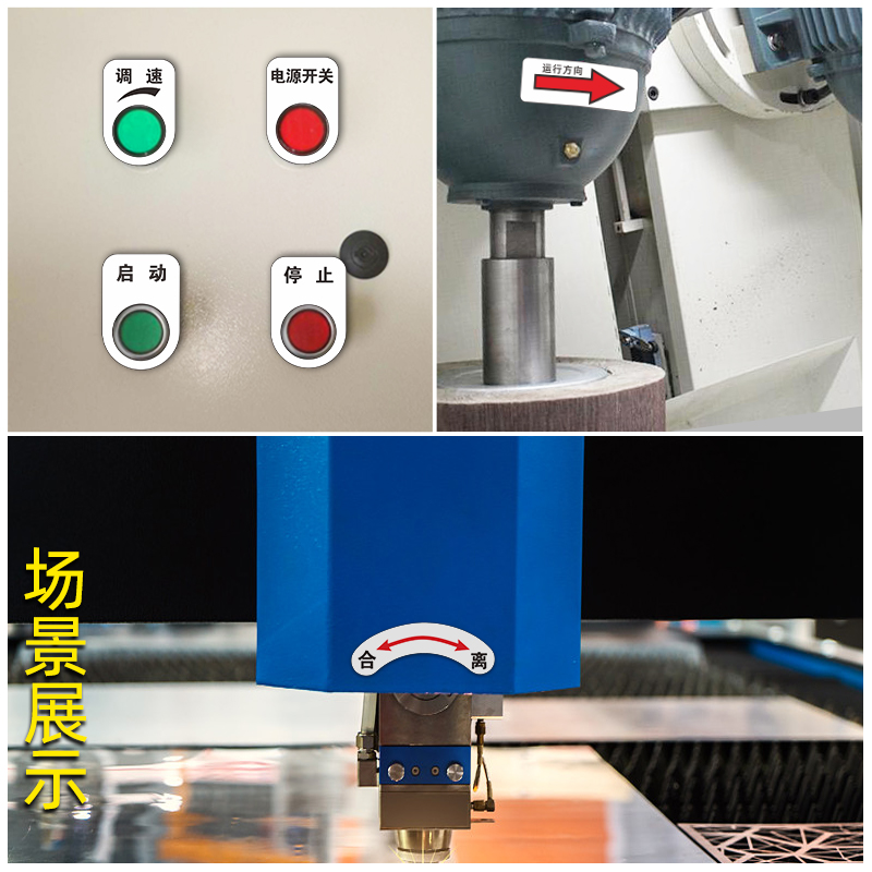 电气控制柜运行转动方向标识贴牌箭头弧形按钮设备开关指示牌机床配电箱大小正反离合松紧提示警示牌定制全套-图2