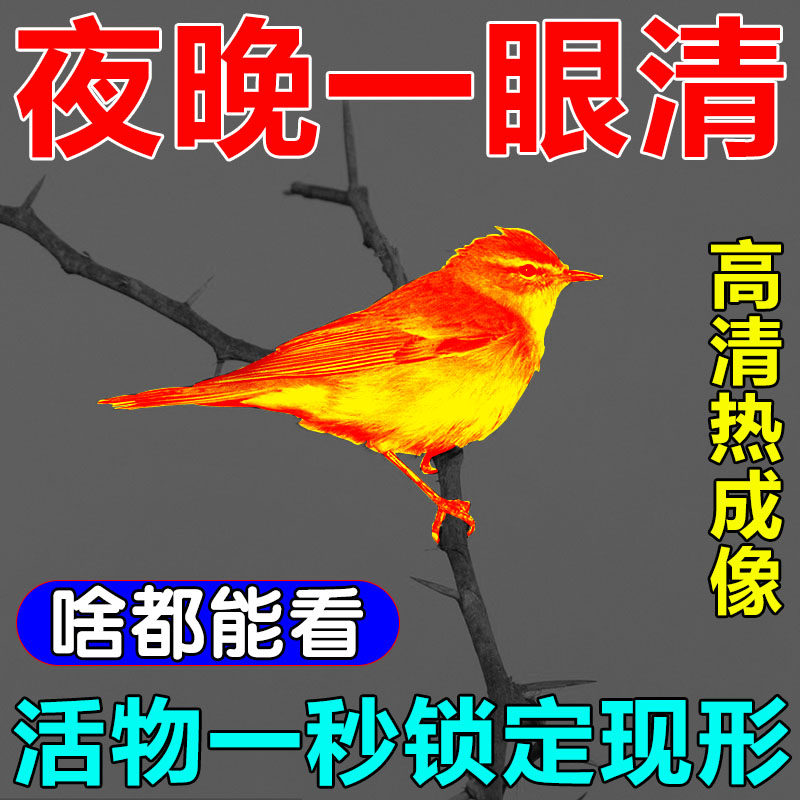 德国手机热成像高清夜视仪户外测温仪望远镜找鸟瞄准器夜晚看的清,淘宝优惠券,粉丝福利购,淘宝优惠卷