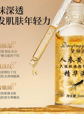 人参黄金多肽抗皱精华液滋润紧致淡纹院线研发补水修护敏感肌原液