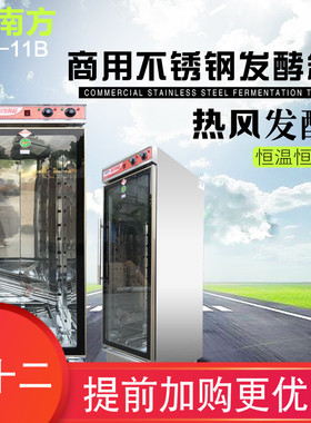 新南方FX-11B不锈钢发酵箱商用醒发箱面包发酵醒发室醒发箱炉商用