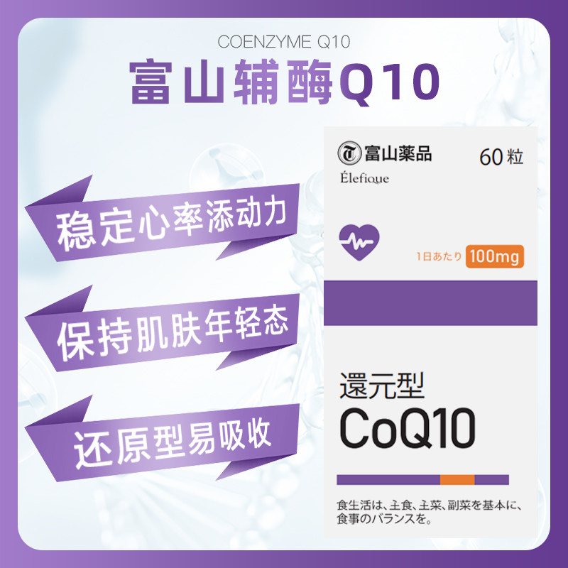 日本富山药品还原型辅酶q10软胶囊 富山药品海外辅酶Q10