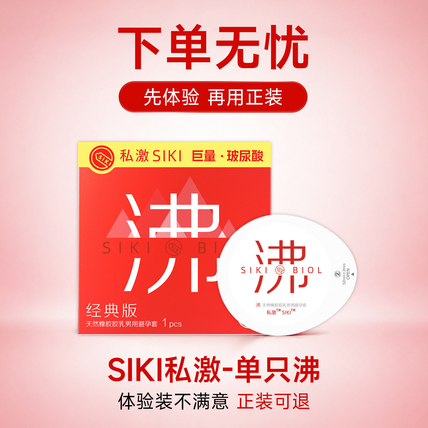 【热感】SIKI私激沸003超薄避孕套玻尿酸安全套男用T中号情趣用品