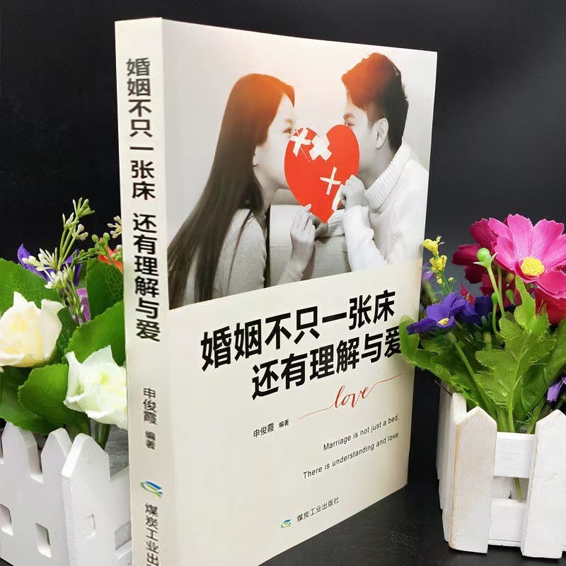 全套2册婚姻心理学+婚姻不止一张床还有理解与爱情正版包邮情感女人的活法书籍正版家庭经营两性关系生活夫妻相处之道感情恋爱-图2