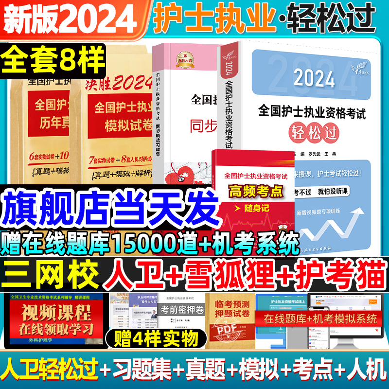 x轻松过2024人卫版护考护士资格考试2024年护资护士证执业资格考试真题全国资格证考试书资料丁震历年雪狐狸军医职业人民卫生出版 - 图0