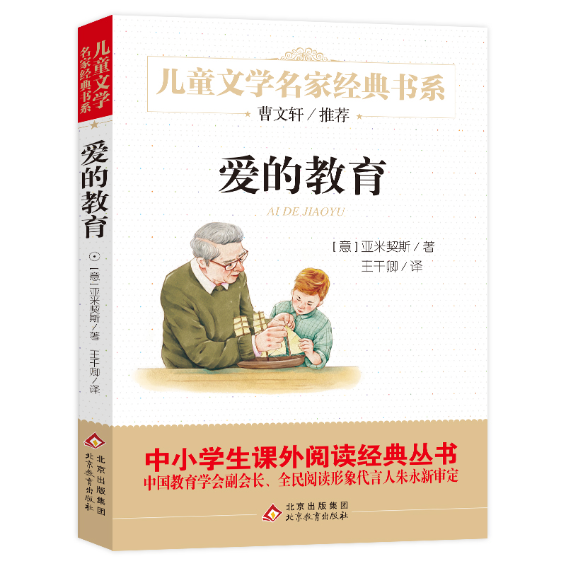 s正版包邮爱的教育亚米契斯原著六年级快乐读书吧小学生四年级课外书三四五年级世界名著老师推荐课外必读书目儿童文学名家经典书-图0