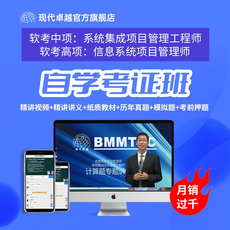 现代卓越软考高级信息系统项目管理师中级系统集成项目管理工程师 - 图0