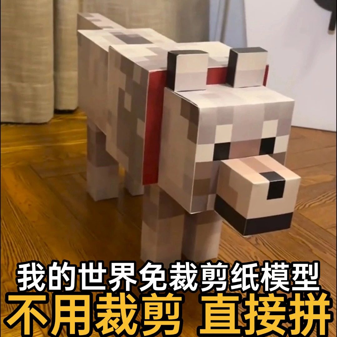 我的世界纸模型猫狗狼猫手工纸模型立体mc纸模型MC我的世界猫狗狼,淘宝优惠券,粉丝福利购,淘宝优惠卷