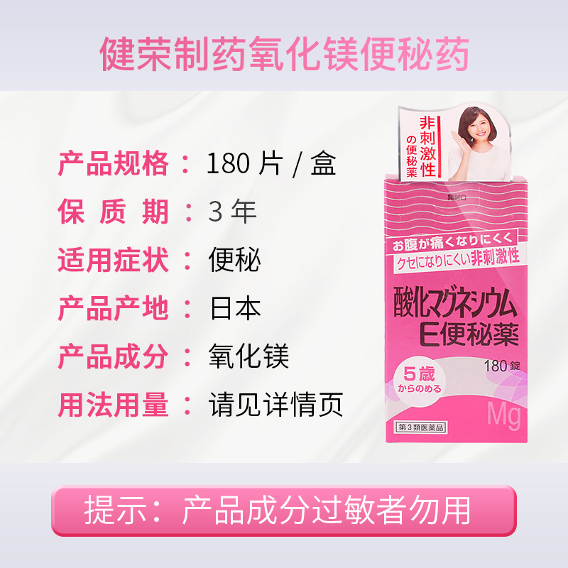 日本健荣制药180粒氧化镁便秘药治疗便秘排毒减脂肠道改善腹部-图2