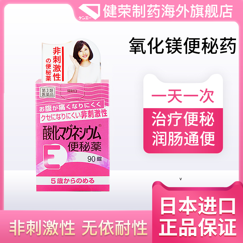 日本进口健荣制药正品便秘药小镁丸整肠丸润肠通便孕妇神器90粒-图0