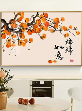 柿柿如意餐厅装饰画餐桌夕厅挂画