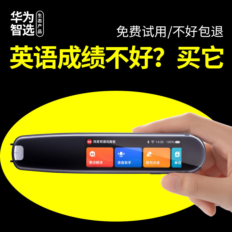 华为智选有道词典笔3扫描笔翻译笔 华为智选融宝翔电子辞典