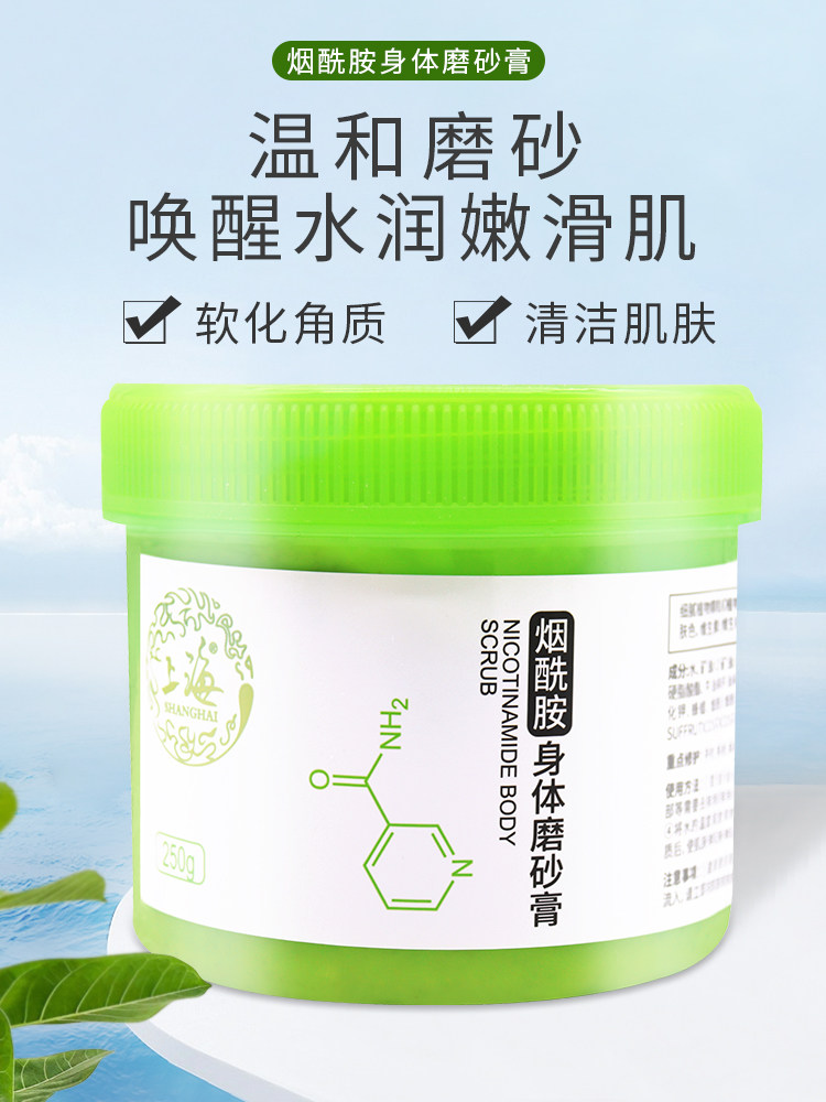 上海烟酰胺全身去角质改善磨砂膏 上海个人护理身体磨砂