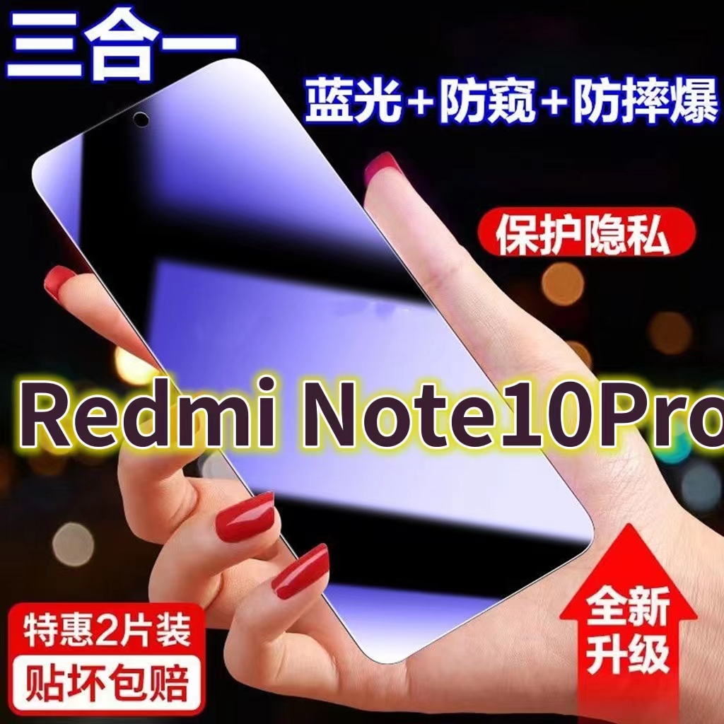 适用小米Redmi红米Note10Pro蓝光防窥膜Note10黑边防偷窥钢化膜护眼防偷看手机膜Note10-5G全屏防摔防爆保护