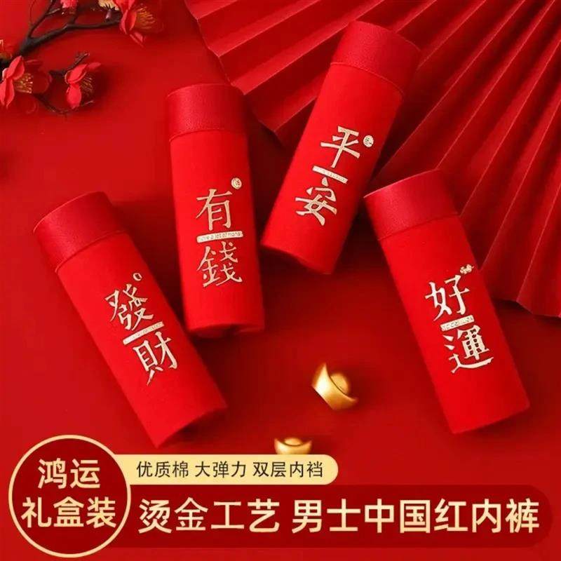 雅集名坊本命年内裤马年大码下装男士内裤平角结婚透气中腰短裤,淘宝优惠券,粉丝福利购,淘宝优惠卷
