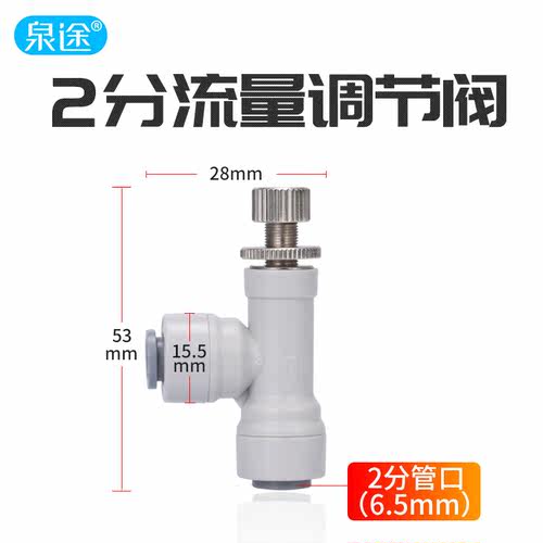 快接2分流量调节阀纯水机废水比阀门RO机反渗透接头水机配件 - 图0