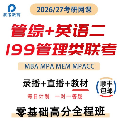2026考研MBA网课程MPAcc管综MEM在职管理类联考非全日制教材专硕 - 图3