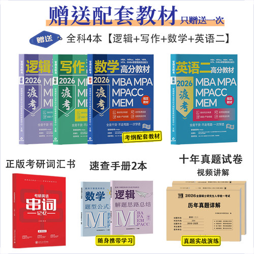 2026考研MBA网课程MPAcc管综MEM在职管理类联考非全日制教材专硕 - 图0