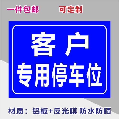 客户来访专用停车位安全标识牌警告标志标示提示警示标牌铝板防晒-图1