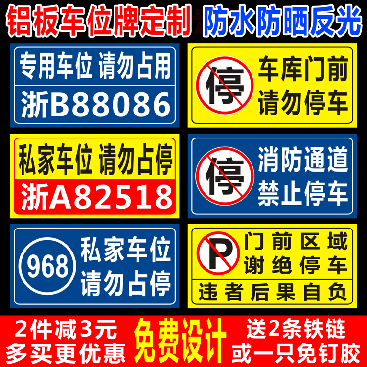 私家车位禁止停车提示牌警示标铝板挂牌请勿停车标识牌专用车位牌禁止占用小区车库车位吊牌标志挂牌车牌号 - 图1