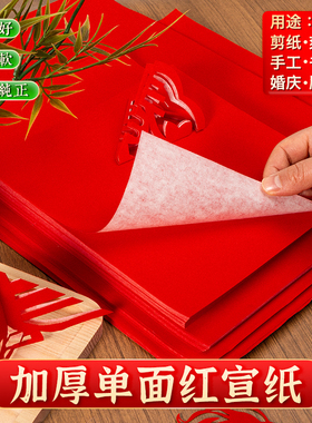 加厚单面红宣纸喜字A4A3窗花红纸