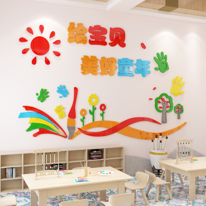 给宝贝美好童年幼儿园早教中心墙面美化装饰3D亚克力立体墙贴画