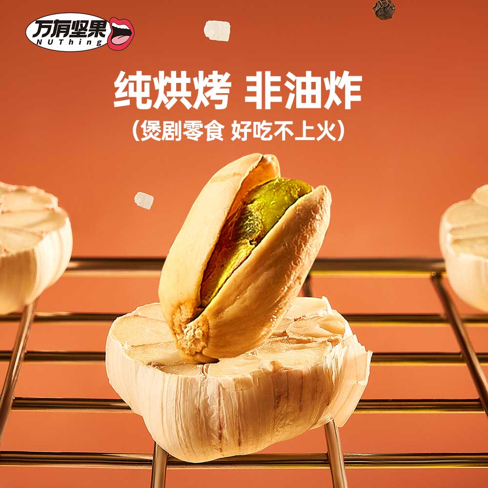 Nuthing万有坚果调味开心果蒜香味胡椒休闲零食小吃